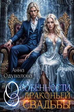 Особенности драконьей свадьбы - Анна Одувалова