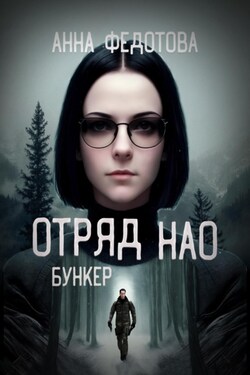 Отряд НАО. Бункер - Анна Федотова