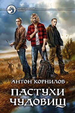 Пастухи чудовищ - Антон Корнилов