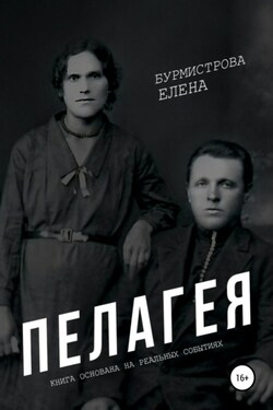 Пелагея - Елена Бурмистрова