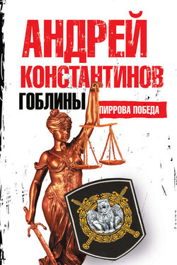 Пиррова победа - Андрей Константинов