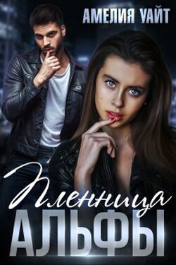 Пленница Альфы - Амелия Уайт