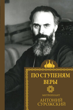 По ступеням веры - Е. Л. Майданович