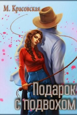 Подарок с подвохом - Марианна Красовская