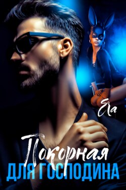 Покорная для Господина - Эра Фогель