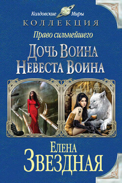 Право сильнейшего. Дочь воина. Невеста воина (сборник) - Елена Звёздная