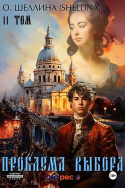 Проблема выбора. Том II - О.Шеллина (shellina)