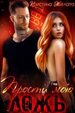 Прости мою ложь... - Кристина Жиглата
