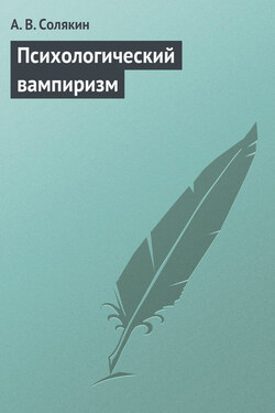 Психологический вампиризм - А. Солякин