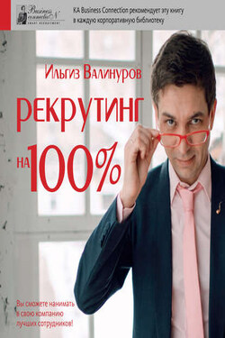 Рекрутинг на 100 %. Нанимай как профессионал - Ильгиз Валинуров