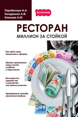Ресторан. Миллион за стойкой - Андрей Алексеевич Парабеллум