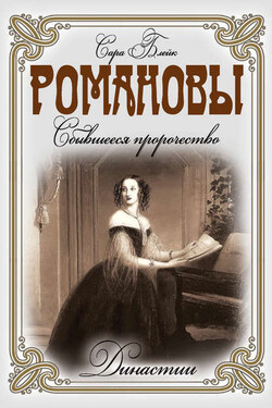 Романовы. Сбывшееся пророчество - Сара Блейк