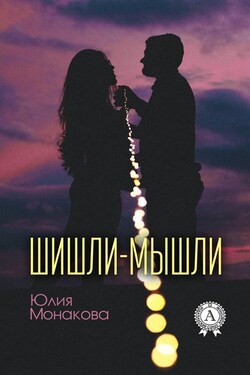 Шишли-мышли - Юлия Монакова