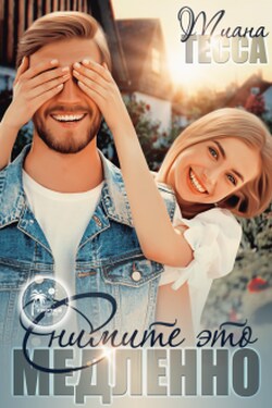 Снимите это медленно - Тиана Тесса