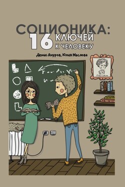 Соционика. 16 ключей к человеку - Денис Ануров