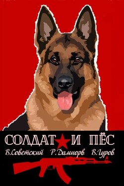 Солдат и пёс. Книга 1 - Рафаэль Дамиров