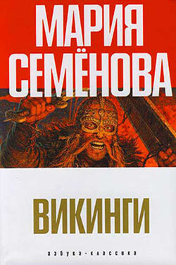 Сольвейг и мы все - Мария Семёнова