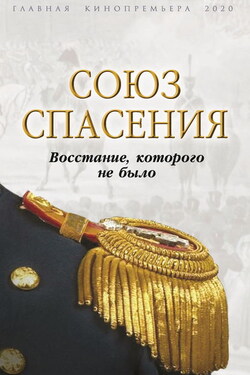 Союз спасения. Восстание, которого не было - Сборник