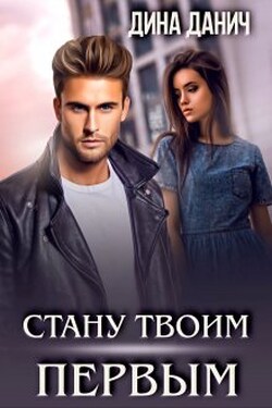 Стану твоим первым - Дина Данич