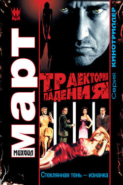 Траектория падения. Стеклянная тень – изнанка - Михаил Март