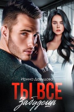 Ты все забудешь - Ирина Давыдова