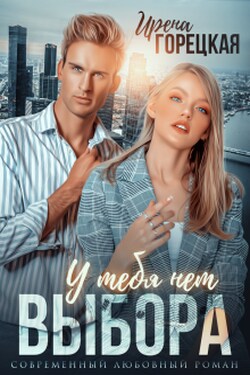 У тебя нет выбора - Ирена Горецкая