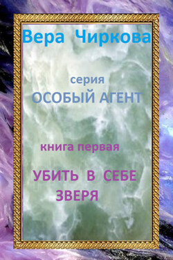 Убить в себе зверя - Вера Андреевна Чиркова