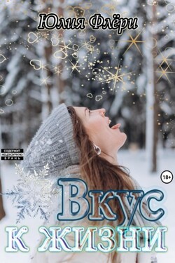Вкус к жизни - Юлия Флёри