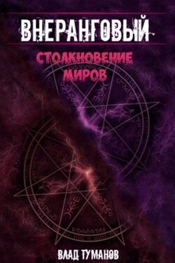 Внеранговый - 2. Столкновение миров! - Влад Туманов