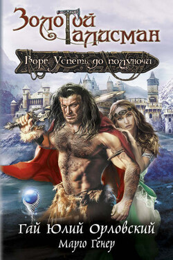 Ворг. Успеть до полуночи - Марго Генер