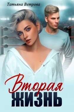 Вторая жизнь - Татьяна Ветрова