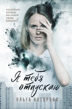 Я тебя отпускаю - Которова Ольга