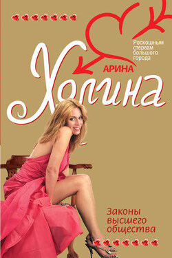 Законы высшего общества - Арина Холина