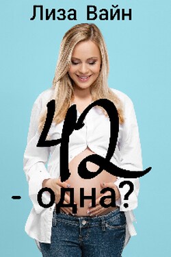 42 — одна? - Лиза Вайн