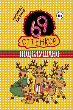 69 оттенков Подслушано - Сборник