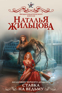 Академия черного дракона. Ставка на ведьму - Наталья Жильцова