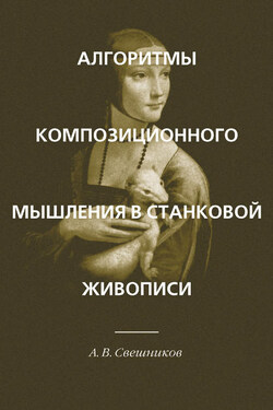 Алгоритмы композиционного мышления в станковой живописи - Александр Свешников