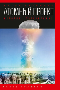 Атомный проект. История сверхоружия - Антон Первушин