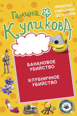 Банановое убийство. Клубничное убийство - Галина Куликова