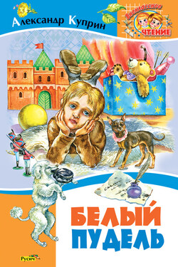 Белый пудель - Александр Куприн