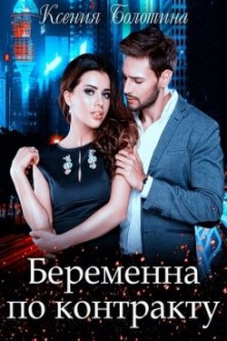 Беременна по контракту - Ксения Болотина