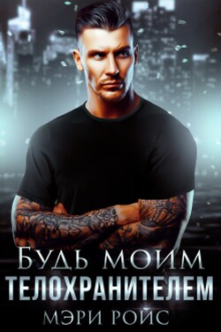 Будь моим телохранителем - Мэри Ройс