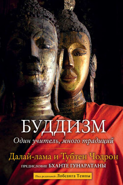 Буддизм. Один учитель, много традиций - Далай-лама XIV
