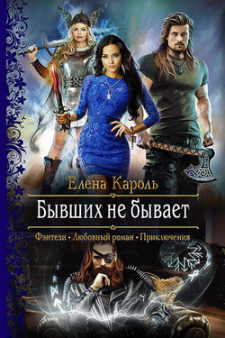 Бывших не бывает - Елена Кароль