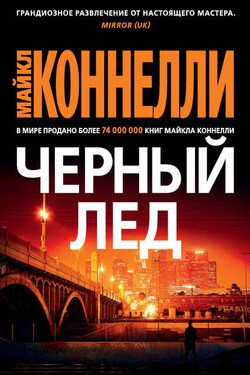 Черный лед - Майкл Коннелли