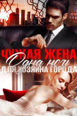 Чужая жена. Одна ночь для Хозяина города - Амира Ангелос