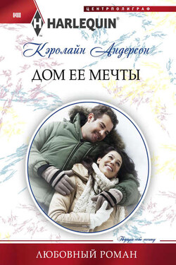 Дом ее мечты - Кэролайн Андерсон