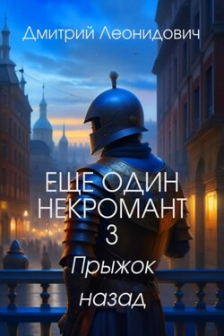 Еще один некромант 3. Прыжок назад - Дмитрий Леонидович