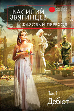 Фазовый переход. Том 1. «Дебют» - Василий Звягинцев