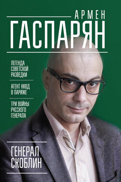 Генерал Скоблин. Легенда советской разведки - Армен Гаспарян